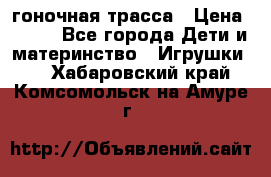 Magic Track гоночная трасса › Цена ­ 990 - Все города Дети и материнство » Игрушки   . Хабаровский край,Комсомольск-на-Амуре г.